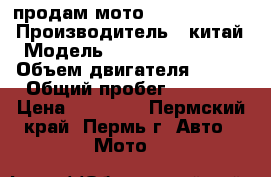 продам мото LIFAN GY200-5 › Производитель ­ китай › Модель ­ LIFAN LF200GY-5 › Объем двигателя ­ 200 › Общий пробег ­ 4 000 › Цена ­ 35 000 - Пермский край, Пермь г. Авто » Мото   